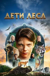  Дети леса  2024