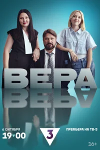  Вера  2024
