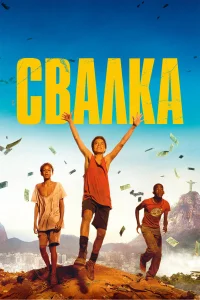  Свалка  2014