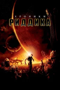  Хроники Риддика  2004