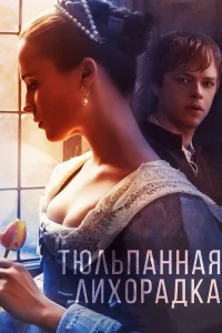  Тюльпанная лихорадка  2016