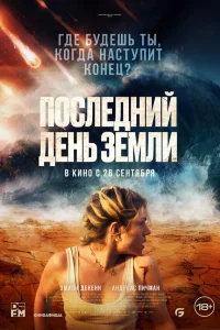  Последний день Земли  2024