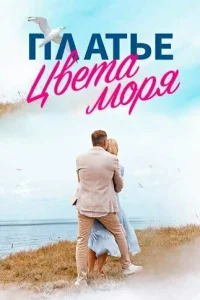  Платье цвета моря  2023