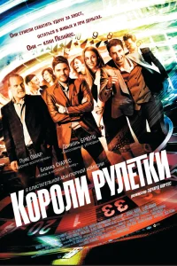  Короли рулетки  2012
