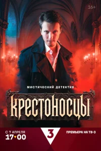  Крестоносцы  2025