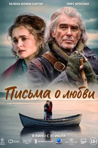  Письма о любви  2024
