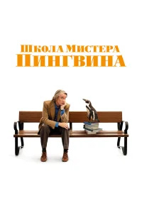  Школа мистера Пингвина  2024