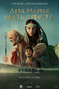  Дева Мария: Мать Христа  2024