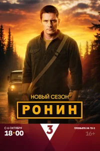  Ронин  2024