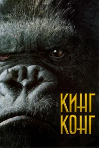  Кинг Конг  2005