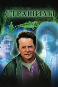  Страшилы  1996