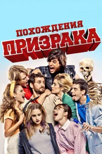  Похождения призрака  2012
