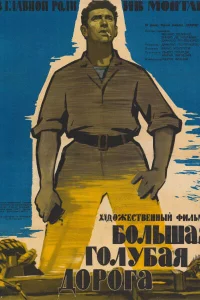  Большая голубая дорога  1957