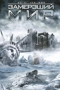  Замерзший мир  2011