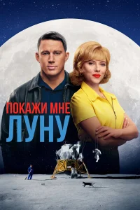  Покажи мне Луну  2024