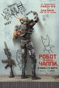  Робот по имени Чаппи  2015
