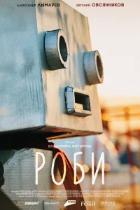  Роби  2024
