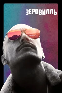  Зеровилль  2019