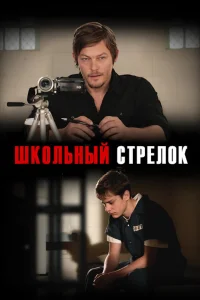  Школьный стрелок  2012