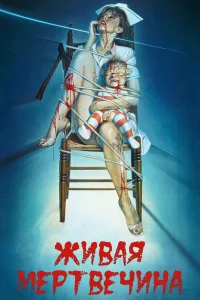  Живая мертвечина  1992