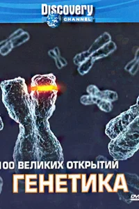  Discovery: 100 великих открытий  2004