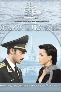  Хозяйка «Белых ночей»  2011