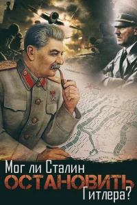  Мог ли Сталин остановить Гитлера?  2009