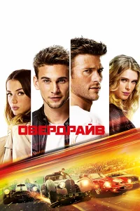  Овердрайв  2016