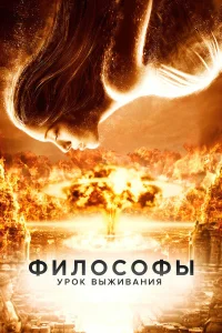  Философы: Урок выживания  2013