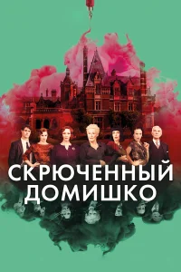  Скрюченный домишко  2017