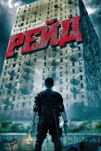  Рейд  2011