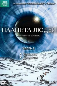  BBC: Планета людей  2011