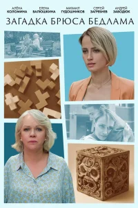  Загадка Брюса Бедлама  2024