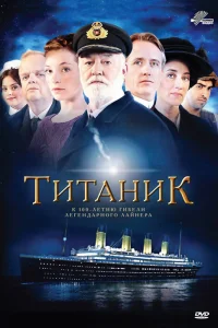  Титаник  2012