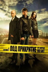  Под прикрытием  2011