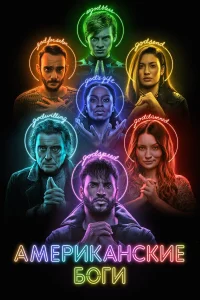  Американские боги  2017