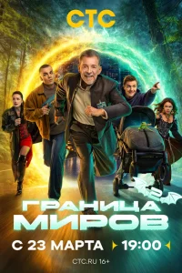  Граница миров  2024