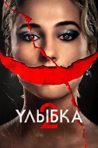  Улыбка 2  2024
