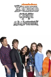  Жизнь среди мальчишек  2011