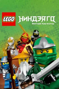  Ниндзяго: Мастера Кружитцу  2011