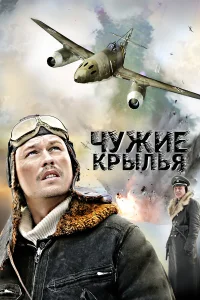  Чужие крылья  2011