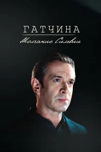  Гатчина. Молчание Сильвии  2024