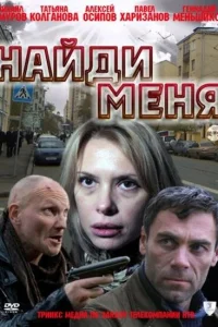  Найди меня  2010