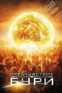  Предчувствие бури  2012