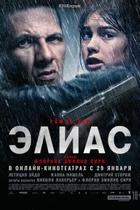  Элиас  2024
