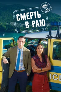  Смерть в раю  2011