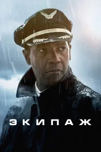  Экипаж  2012
