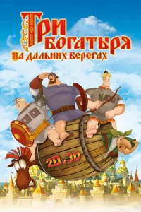  Три богатыря на дальних берегах  2012