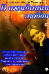  В ожидании любви  2011