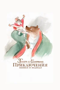 Эрнест и Селестина: Приключения мышки и медведя  2012